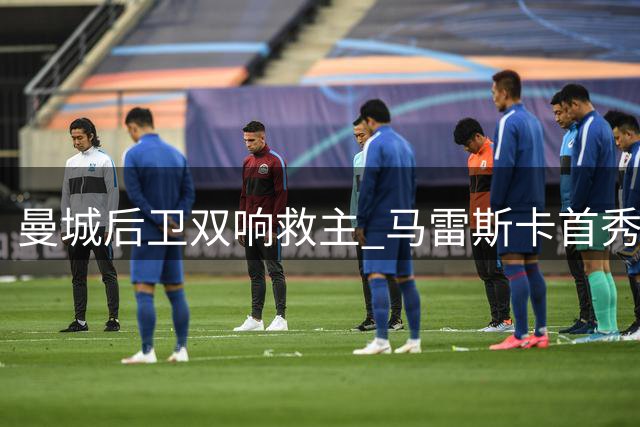 曼城后卫双响救主 马雷斯卡首秀险胜伯恩茅斯